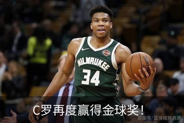 C罗再度赢得金球奖！