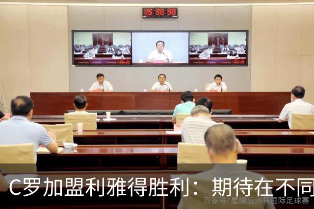 C罗加盟利雅得胜利：期待在不同的国家体验新联赛