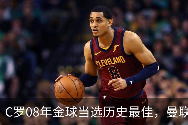 C罗08年金球当选历史最佳，曼联四金球中他为何最特别？