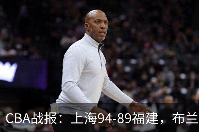 CBA战报：上海94-89福建，布兰登-古德温30+6+11