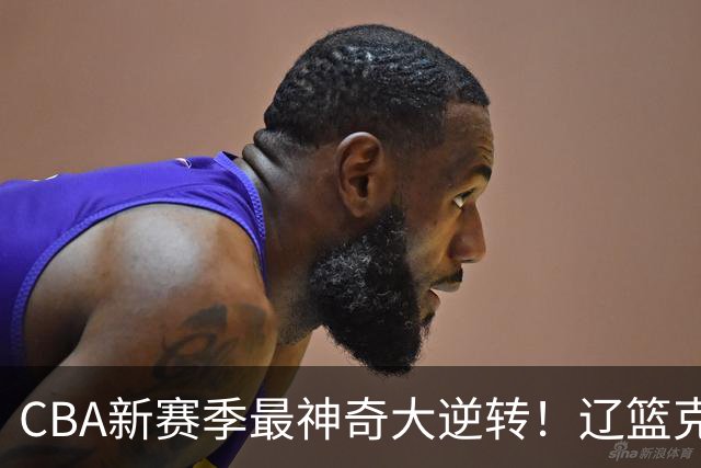 CBA新赛季最神奇大逆转！辽篮克星这波赢麻了：落后23分还能翻盘？