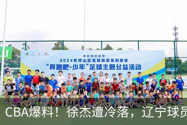 CBA爆料！徐杰遭冷落，辽宁球员正式宣布海外征战，余嘉豪心态崩溃