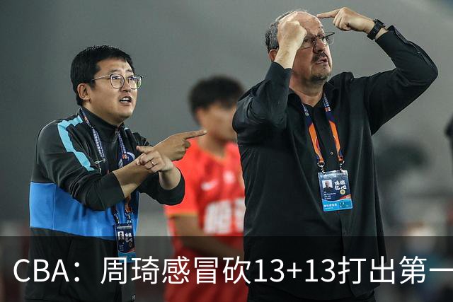 CBA：周琦感冒砍13+13打出第一中锋水准有望入选国家队，广东男篮作出重大改变，辽宁克里斯、赵继伟最新伤情情况出炉