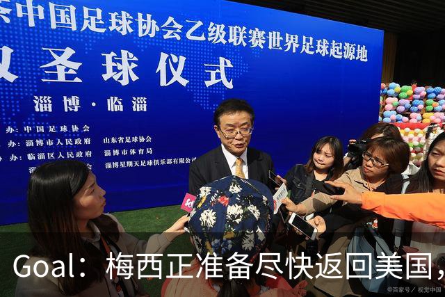 Goal：梅西正准备尽快返回美国，是否出席金球奖未定