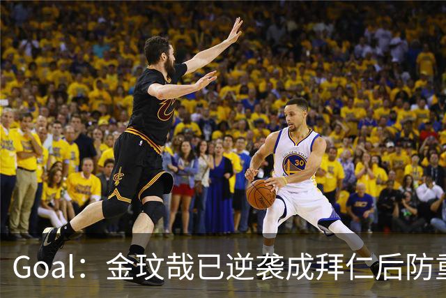 Goal：金玟哉已逆袭成拜仁后防重要选择