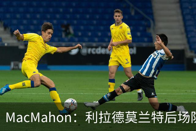 MacMahon：利拉德莫兰特后场防守有隐患 开拓者仍需更多比赛检验