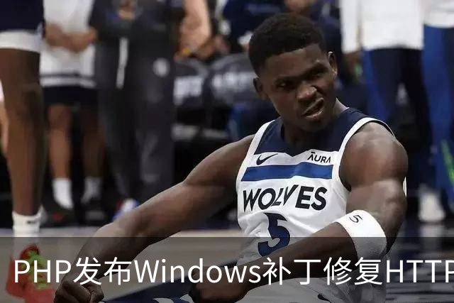 PHP发布Windows补丁修复HTTP2Shell漏洞