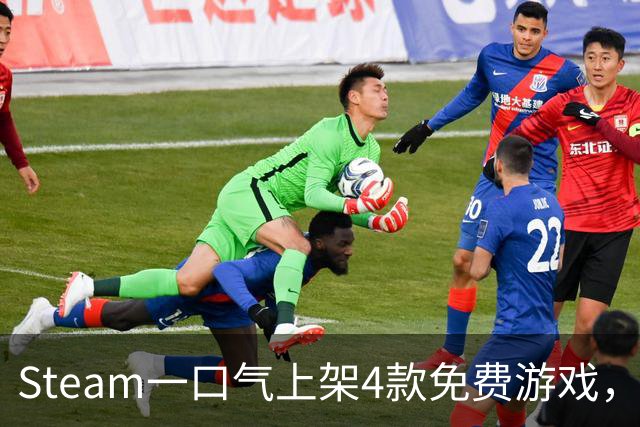 Steam一口气上架4款免费游戏，入库永久保留