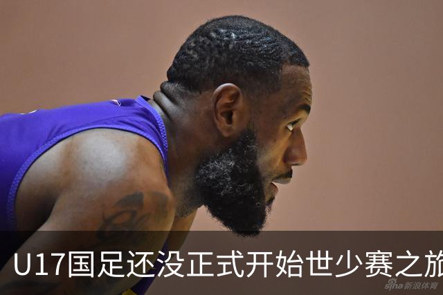 U17国足还没正式开始世少赛之旅！主帅浮嶋敏就接二连三收到好消息