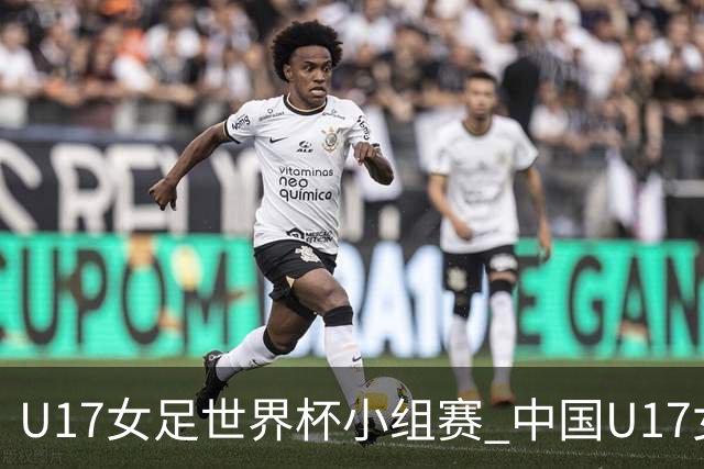 U17女足世界杯小组赛 中国U17女足 VS 美国U17女足 10月26日02:00