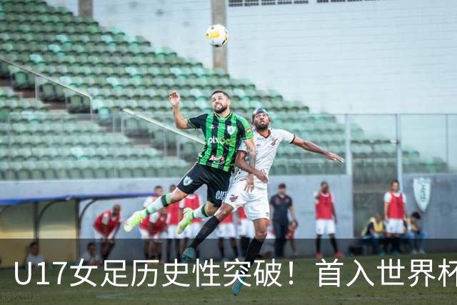 U17女足历史性突破！首入世界杯八强，点球淘汰法国，连刷3纪录