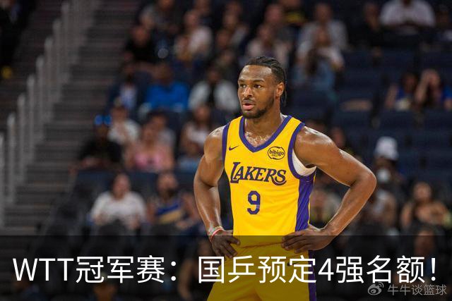 WTT冠军赛：国乒预定4强名额！3-1德国20岁小将，陈幸同约战大迪