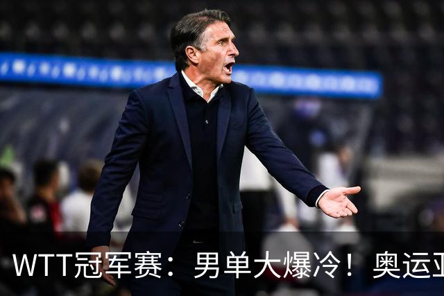 WTT冠军赛：男单大爆冷！奥运亚军2:3遭遇一轮游，林诗栋3:0晋级