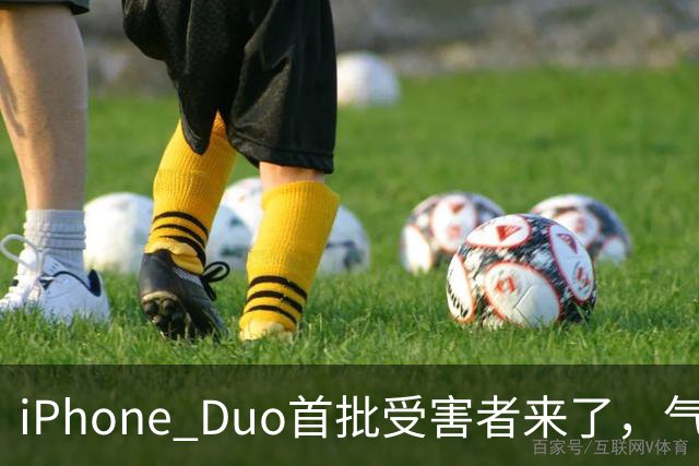 iPhone Duo首批受害者来了，气得果粉要退货